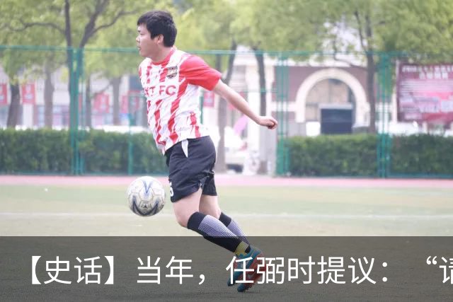 【史话】当年，任弼时提议：“请毛主席讲话！”大家都不知道叫的是谁