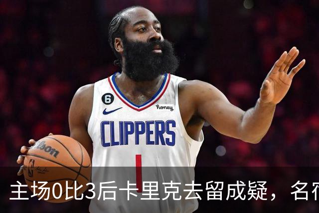 主场0比3后卡里克去留成疑，名宿直言高层将做“令人厌恶”的决定
