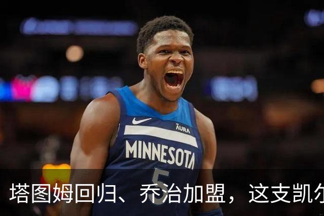 塔图姆回归、乔治加盟，这支凯尔特人到底算不算争冠队？