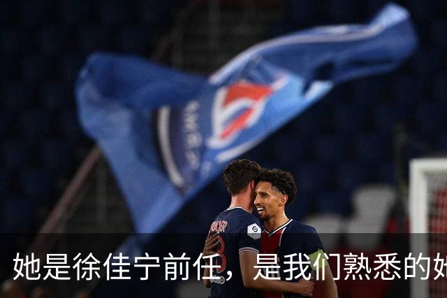 她是徐佳宁前任，是我们熟悉的她，同居5年被弃，曾是李小冉闺蜜