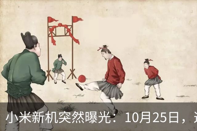 小米新机突然曝光：10月25日，这配置有点意思