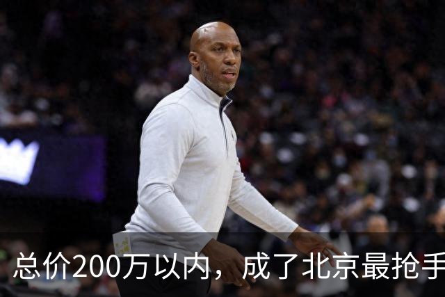 总价200万以内，成了北京最抢手的二手房