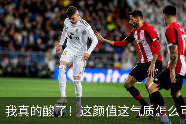 我真的酸了！这颜值这气质怎么可能是真实的？