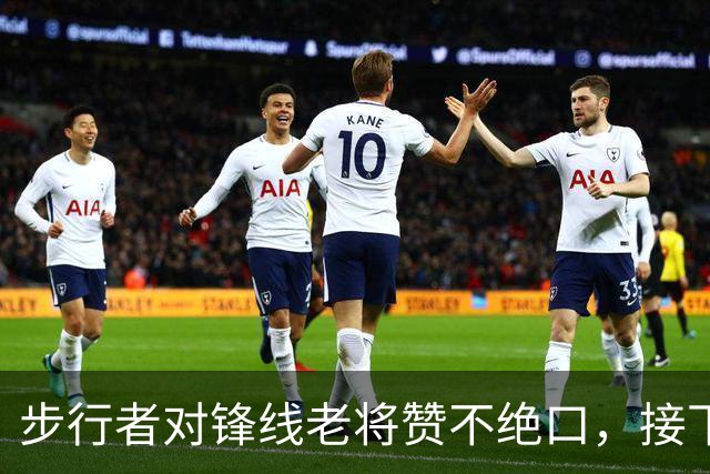 步行者对锋线老将赞不绝口，接下来他们会有机会签回他？
