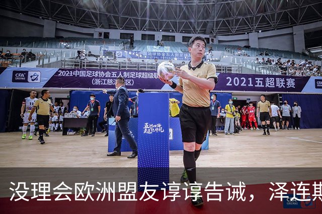 没理会欧洲盟友谆谆告诫，泽连斯基继续教川普做事
