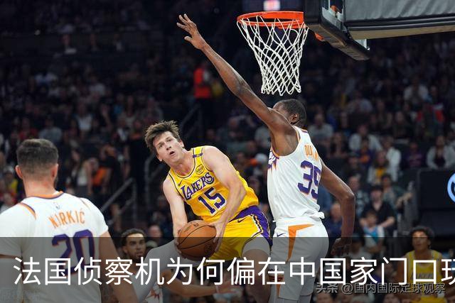 法国侦察机为何偏在中国家门口玩“绕圈游戏”？