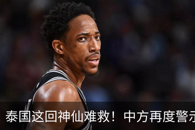泰国这回神仙难救！中方再度警示，大批国人变猪仔，谁在自寻死路