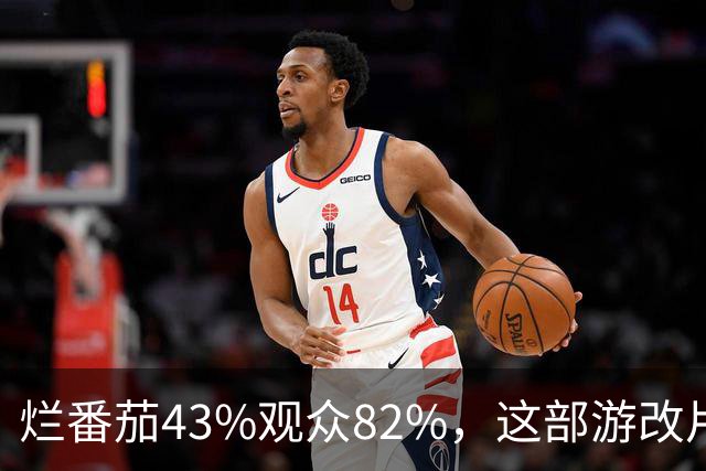 烂番茄43%观众82%，这部游改片玩家却说"尚可"