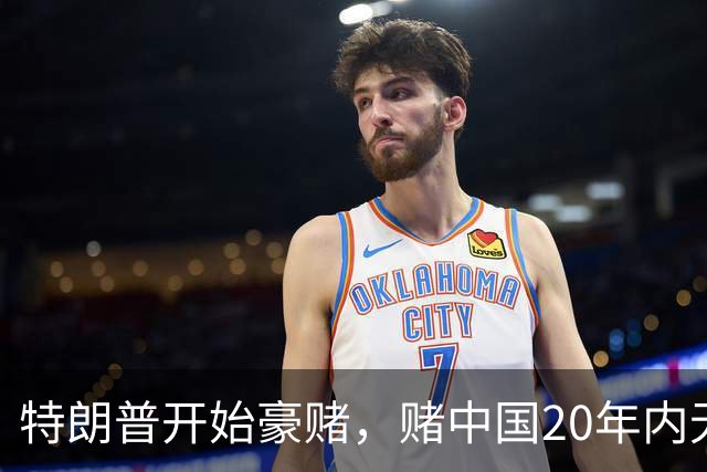 特朗普开始豪赌，赌中国20年内无法统一？不料北京直接杀鸡儆猴