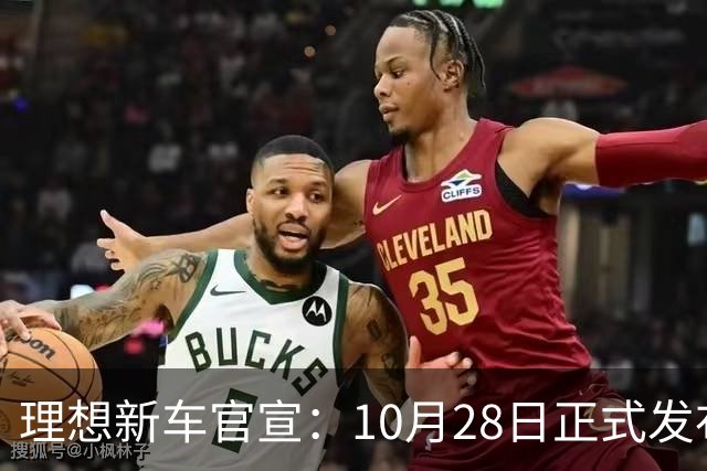 理想新车官宣：10月28日正式发布，纯电续航780km