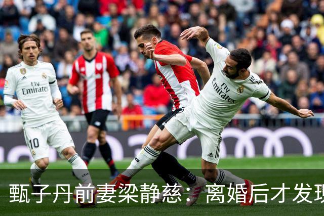 甄子丹前妻梁静慈：离婚后才发现怀孕，给儿子取名想气甄子丹？