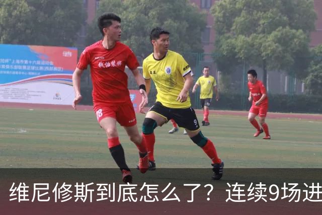 维尼修斯到底怎么了？连续9场进球荒，连过人都不敢尝试了