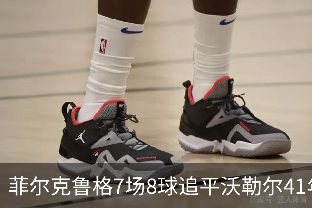 菲尔克鲁格7场8球追平沃勒尔41年纪录