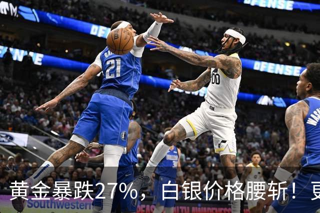 黄金暴跌27%，白银价格腰斩！更大的贵金属危机正在酝酿？