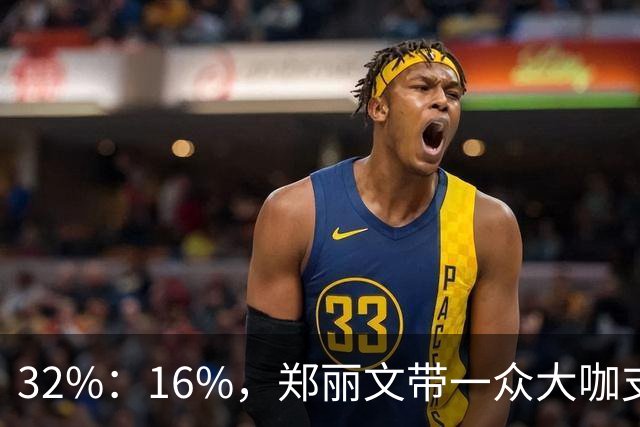 32%：16%，郑丽文带一众大咖支持魏平政要输？王惠美影响力是真大