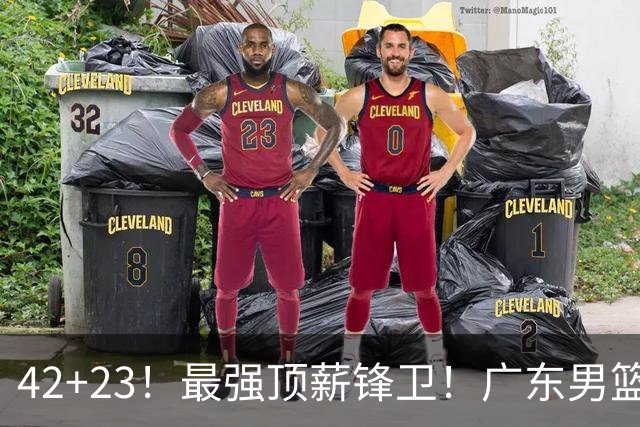 42+23！最强顶薪锋卫！广东男篮的第一苦主