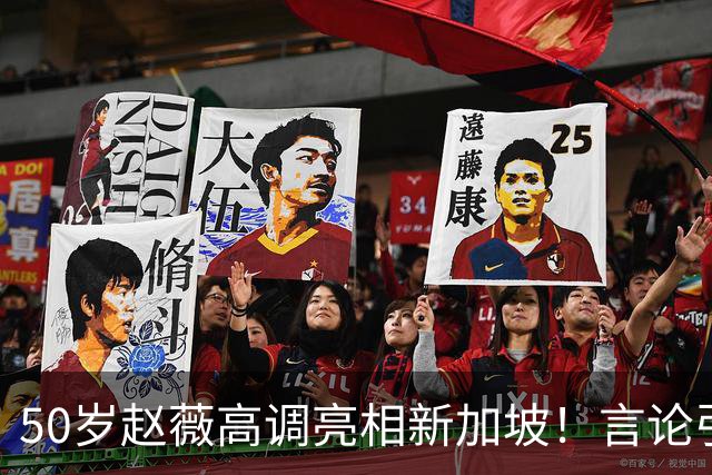 50岁赵薇高调亮相新加坡！言论引热议，网友质疑：是想回来捞金？